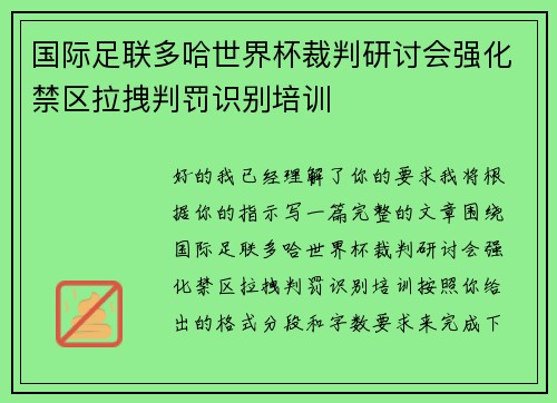 国际足联多哈世界杯裁判研讨会强化禁区拉拽判罚识别培训