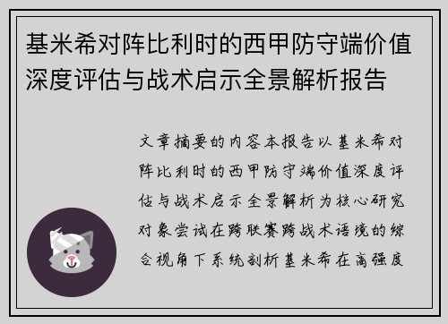 基米希对阵比利时的西甲防守端价值深度评估与战术启示全景解析报告 基米希对阵比利时的西甲防守端价值深度评估与战术启示全景解析报告