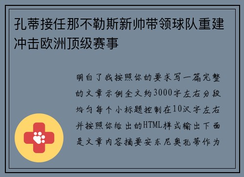 孔蒂接任那不勒斯新帅带领球队重建冲击欧洲顶级赛事 孔蒂接任那不勒斯新帅带领球队重建冲击欧洲顶级赛事