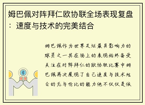 姆巴佩对阵拜仁欧协联全场表现复盘：速度与技术的完美结合