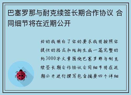 巴塞罗那与耐克续签长期合作协议 合同细节将在近期公开 巴塞罗那与耐克续签长期合作协议 合同细节将在近期公开