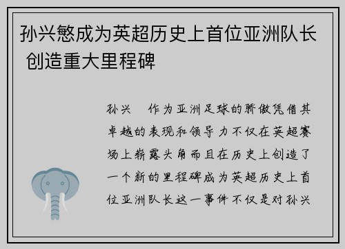 孙兴慜成为英超历史上首位亚洲队长 创造重大里程碑 孙兴慜成为英超历史上首位亚洲队长 创造重大里程碑
