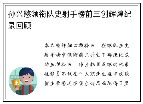 孙兴慜领衔队史射手榜前三创辉煌纪录回顾 孙兴慜领衔队史射手榜前三创辉煌纪录回顾