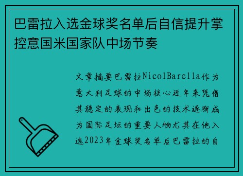 巴雷拉入选金球奖名单后自信提升掌控意国米国家队中场节奏