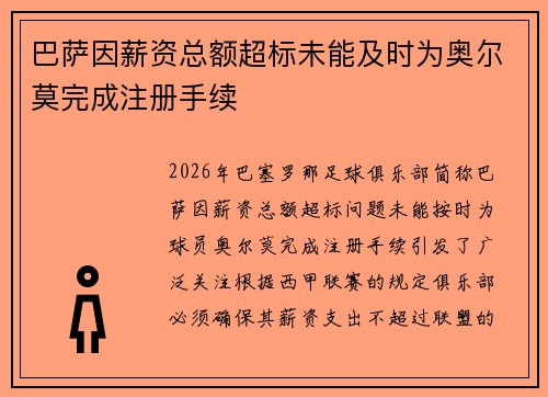 巴萨因薪资总额超标未能及时为奥尔莫完成注册手续