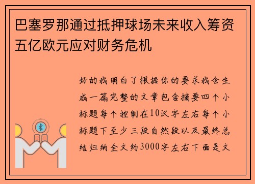 巴塞罗那通过抵押球场未来收入筹资五亿欧元应对财务危机