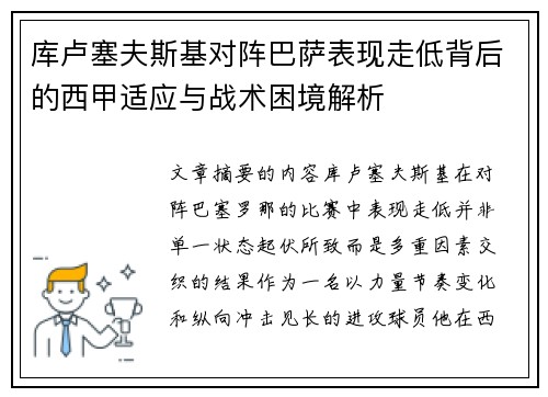 库卢塞夫斯基对阵巴萨表现走低背后的西甲适应与战术困境解析