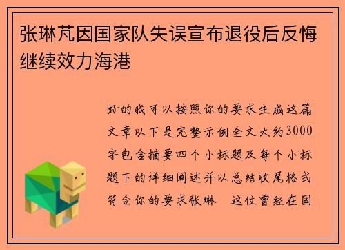 张琳芃因国家队失误宣布退役后反悔继续效力海港 张琳芃因国家队失误宣布退役后反悔继续效力海港