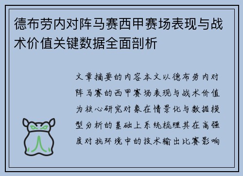 德布劳内对阵马赛西甲赛场表现与战术价值关键数据全面剖析