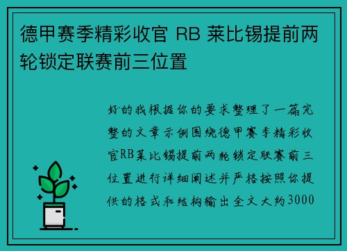 德甲赛季精彩收官 RB 莱比锡提前两轮锁定联赛前三位置 德甲赛季精彩收官 RB 莱比锡提前两轮锁定联赛前三位置