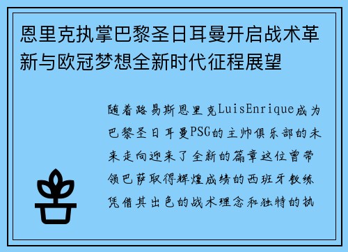 恩里克执掌巴黎圣日耳曼开启战术革新与欧冠梦想全新时代征程展望 恩里克执掌巴黎圣日耳曼开启战术革新与欧冠梦想全新时代征程展望