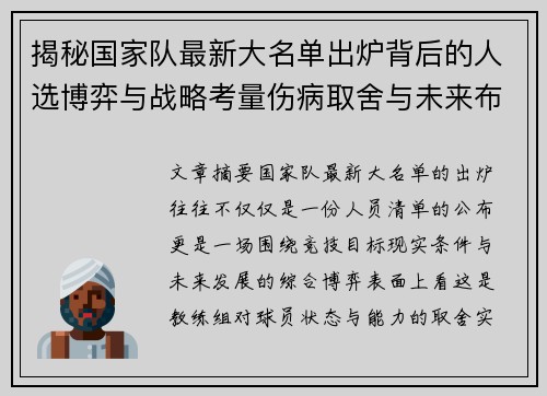 揭秘国家队最新大名单出炉背后的人选博弈与战略考量伤病取舍与未来布局