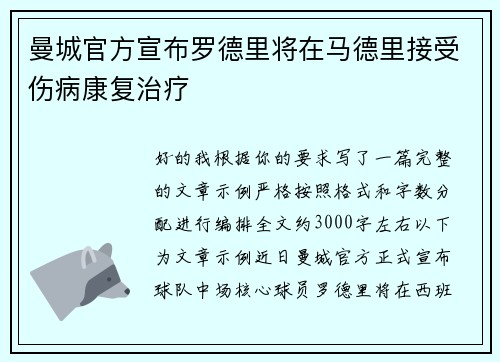 曼城官方宣布罗德里将在马德里接受伤病康复治疗 曼城官方宣布罗德里将在马德里接受伤病康复治疗