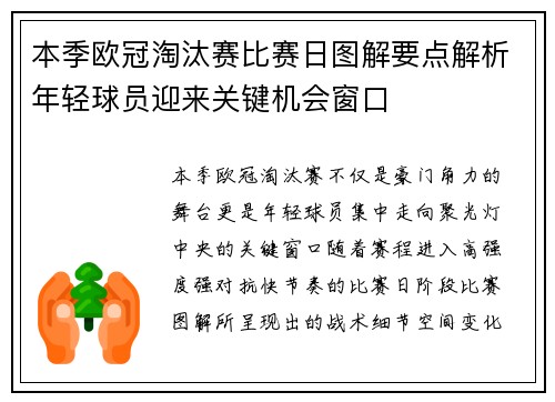 本季欧冠淘汰赛比赛日图解要点解析年轻球员迎来关键机会窗口