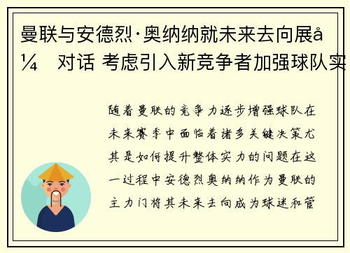 曼联与安德烈·奥纳纳就未来去向展开对话 考虑引入新竞争者加强球队实力 曼联与安德烈·奥纳纳就未来去向展开对话 考虑引入新竞争者加强球队实力