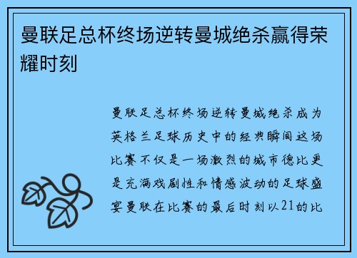 曼联足总杯终场逆转曼城绝杀赢得荣耀时刻