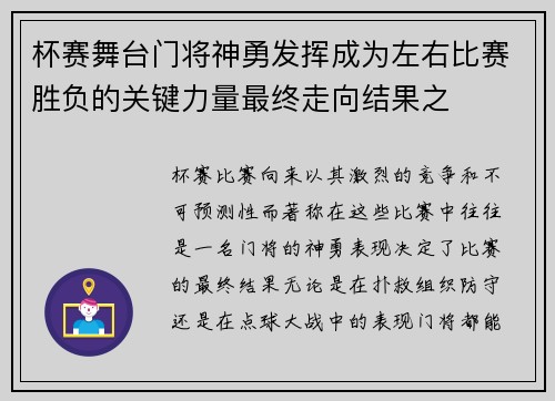 杯赛舞台门将神勇发挥成为左右比赛胜负的关键力量最终走向结果之