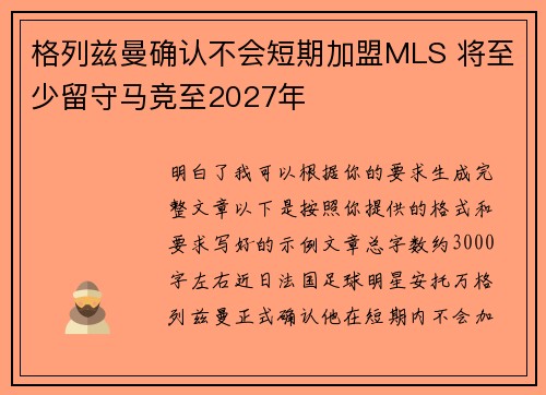 格列兹曼确认不会短期加盟MLS 将至少留守马竞至2027年