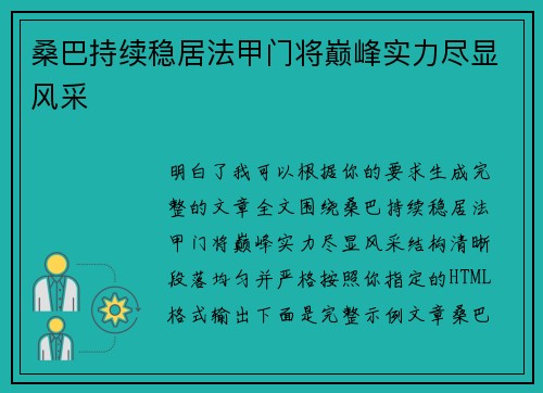 桑巴持续稳居法甲门将巅峰实力尽显风采