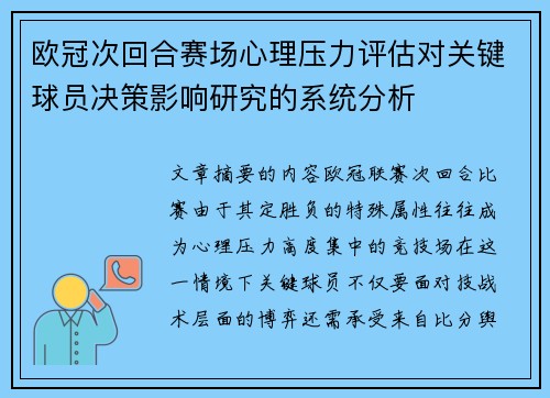 欧冠次回合赛场心理压力评估对关键球员决策影响研究的系统分析
