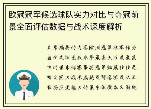 欧冠冠军候选球队实力对比与夺冠前景全面评估数据与战术深度解析