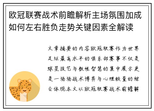 欧冠联赛战术前瞻解析主场氛围加成如何左右胜负走势关键因素全解读