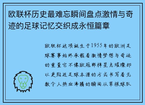 欧联杯历史最难忘瞬间盘点激情与奇迹的足球记忆交织成永恒篇章