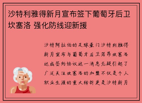沙特利雅得新月宣布签下葡萄牙后卫坎塞洛 强化防线迎新援 沙特利雅得新月宣布签下葡萄牙后卫坎塞洛 强化防线迎新援