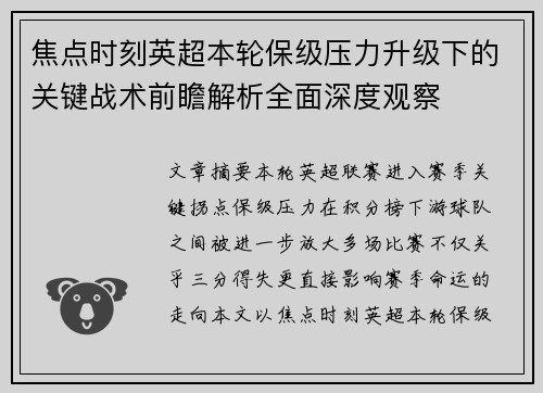 焦点时刻英超本轮保级压力升级下的关键战术前瞻解析全面深度观察 焦点时刻英超本轮保级压力升级下的关键战术前瞻解析全面深度观察