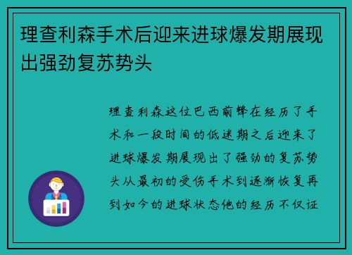 理查利森手术后迎来进球爆发期展现出强劲复苏势头 理查利森手术后迎来进球爆发期展现出强劲复苏势头