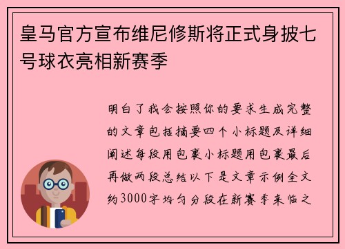 皇马官方宣布维尼修斯将正式身披七号球衣亮相新赛季 皇马官方宣布维尼修斯将正式身披七号球衣亮相新赛季