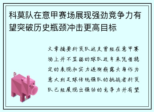 科莫队在意甲赛场展现强劲竞争力有望突破历史瓶颈冲击更高目标