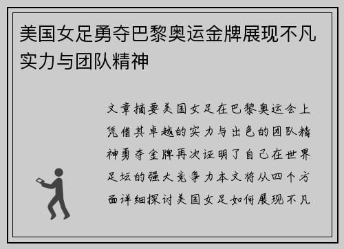美国女足勇夺巴黎奥运金牌展现不凡实力与团队精神 美国女足勇夺巴黎奥运金牌展现不凡实力与团队精神