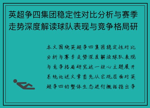 英超争四集团稳定性对比分析与赛季走势深度解读球队表现与竞争格局研究