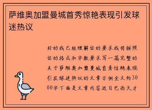 萨维奥加盟曼城首秀惊艳表现引发球迷热议